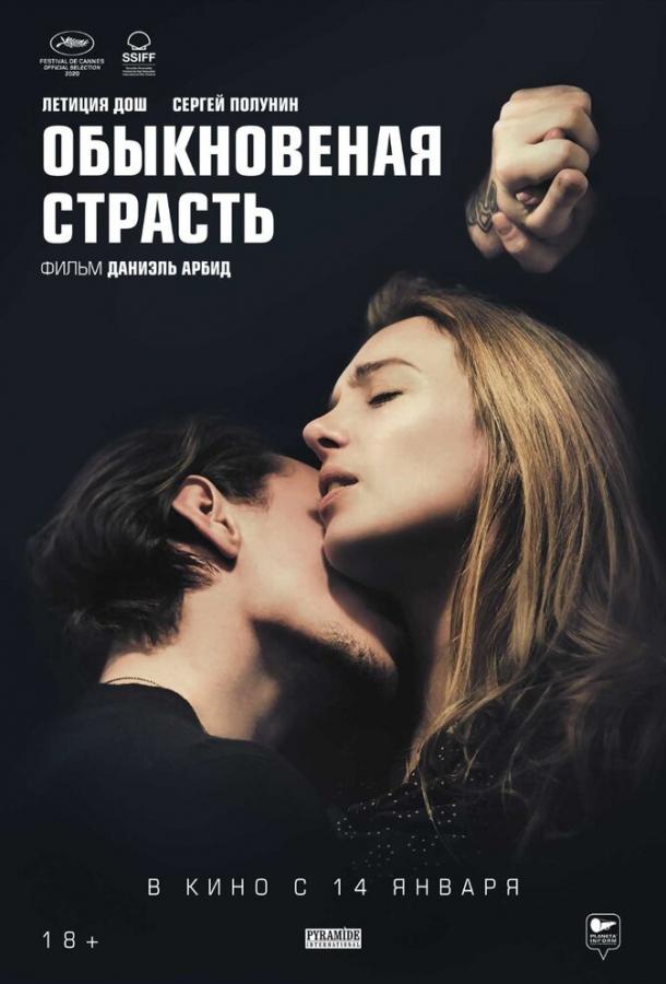 Фильм Обыкновенная страсть (2020) смотреть онлайн в HD